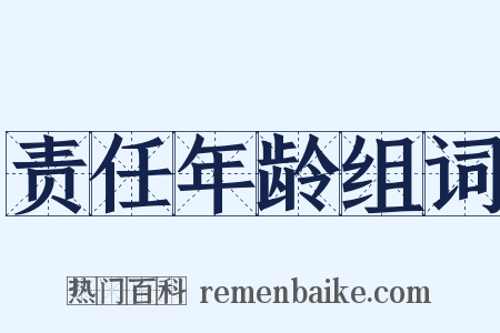 责任年龄组词是什么意思的图片